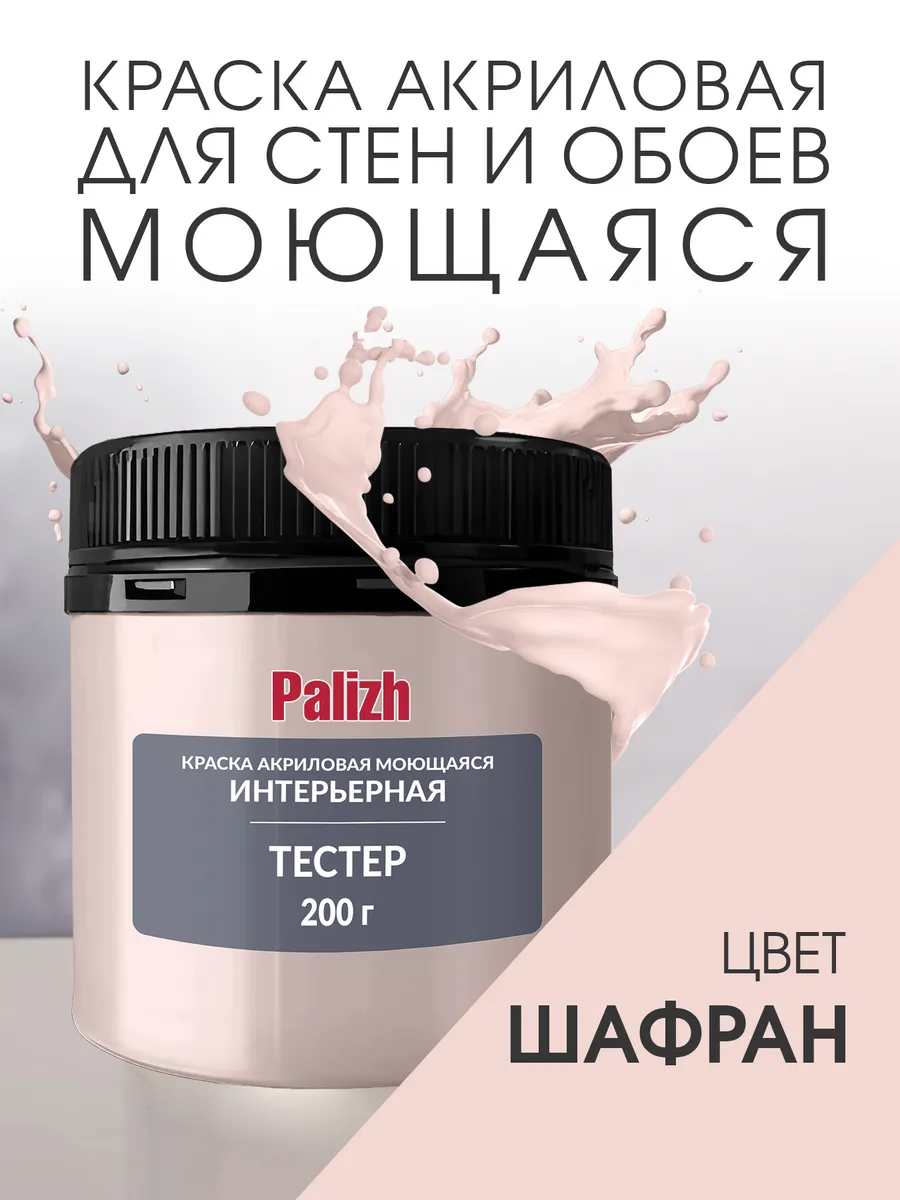 Акриловая краска для стен и потолков Шафран (200гр)