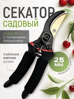 Секатор садовый для кустов, цветов и деревьев