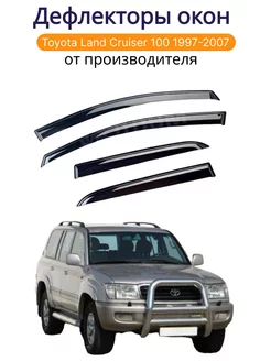 Дефлекторы окон на Toyota Land Cruiser 100 1997-2007 Perfect 235539769 купить за 1 496 ₽ в интернет-магазине Wildberries