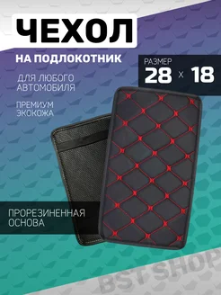 Чехол на подлокотник в машину БСТ 235540193 купить за 180 ₽ в интернет-магазине Wildberries