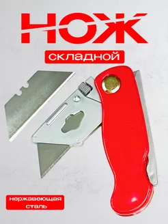 Нож складной строительный