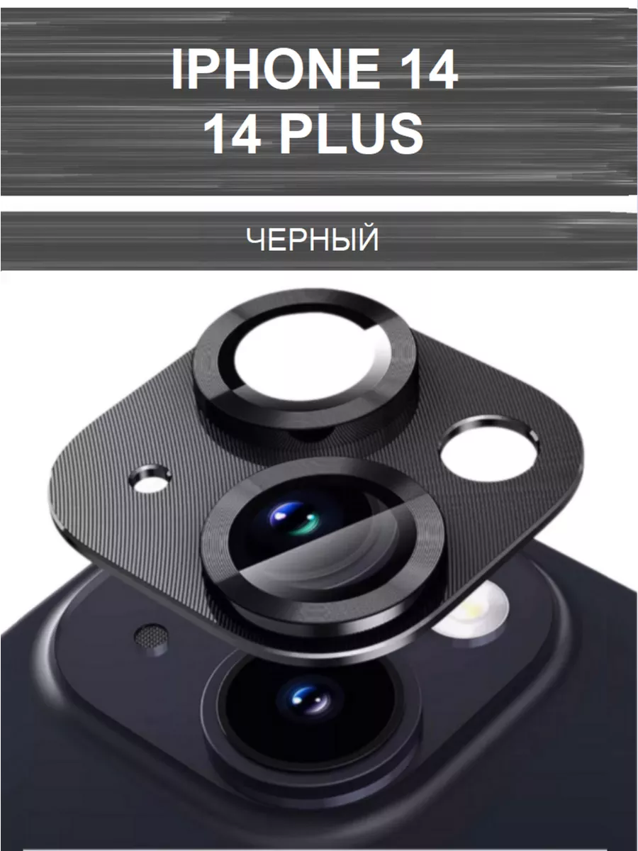 Защита камеры iphone 14 Plus
