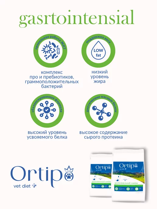Сухой корм Ortipo Гастро Интестинал для собак, мелкие, 0,537 кг, фото 4