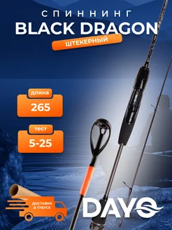 Спиннинг штекерный для рыбалки Black Dragon 5-25 гр 265 см Dayo 235541599 купить за 3 864 ₽ в интернет-магазине Wildberries