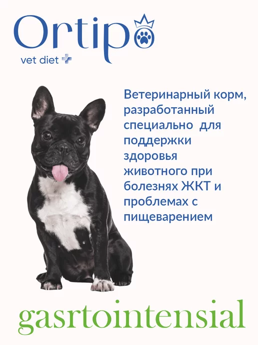 Сухой корм Ortipo Гастро Интестинал для собак, мелкие, 1,7 кг, фото 5