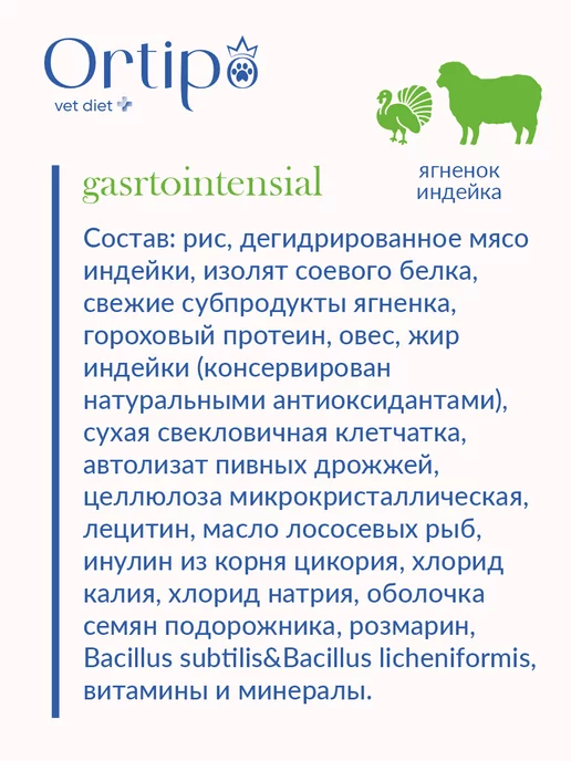Сухой корм Ortipo Гастро Интестинал для собак, мелкие, 1,7 кг, фото 7