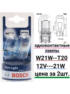 Лампа накаливания W21W (W3x16d) одноконтактные бесцокольная