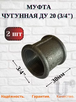 Муфта чугунная Ду 20 (3/4"), 2 шт. Домашнее увлечение 235541809 купить за 147 ₽ в интернет-магазине Wildberries