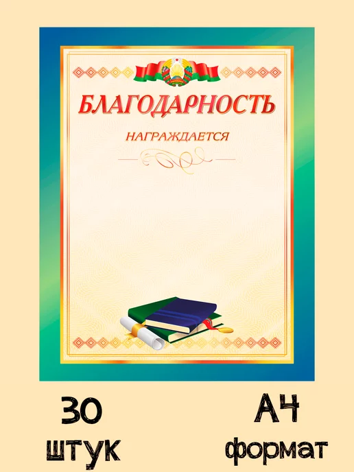 ПринтБук Грамоты для принтера, 30 шт