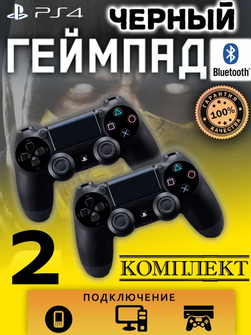 PlayStation Геймпад джойстик для приставки PS4, ПК Комплект