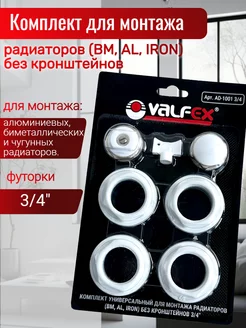 Комплект для монтажа радиаторов 3/4" Valfex 235543766 купить за 297 ₽ в интернет-магазине Wildberries