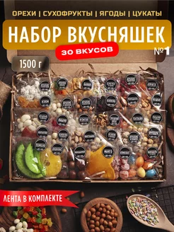 Орехи сухофрукты подарочный набор вкусняшек и сладостей 30в1