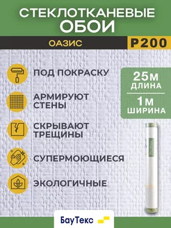 Стеклообои оазис P200 Profitex BauTex 1*25м БауТекс 235544116 купить за 4 168 ₽ в интернет-магазине Wildberries