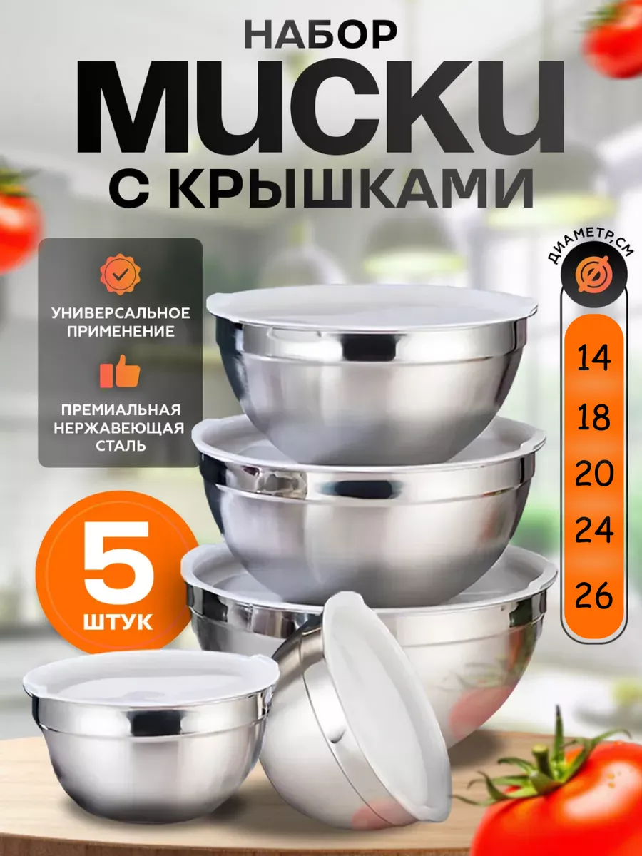 Набор мисок с крышками для...