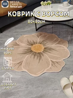 Коврик круглый комнатный с ворсом 80×80CM MEIJIA CARPETS 235545065 купить за 693 ₽ в интернет-магазине Wildberries