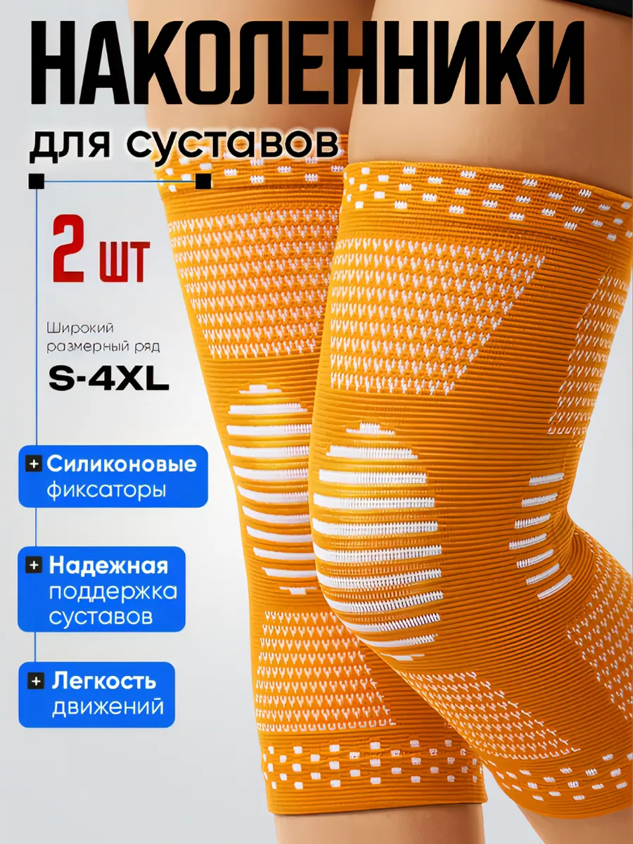 Наколенники для суставов...