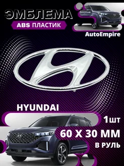 Эмблема значок в руль HYUNDAI 6x3