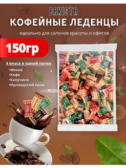 Кофейные конфеты, леденцы 150 гр Barista Candy coffee 235547453 купить за 192 ₽ в интернет-магазине Wildberries