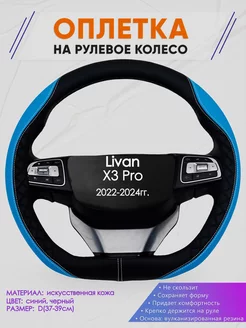 Оплетка на руль Livan X3 Pro размер D