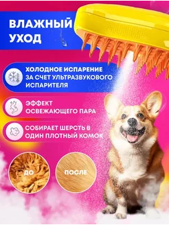 Паровая щетка для кошек и собак