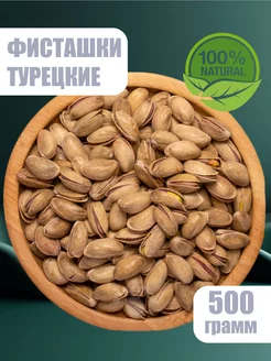 Фисташки жареные слабосоленые Турецкие 500г Space Nuts 235549195 купить за 846 ₽ в интернет-магазине Wildberries