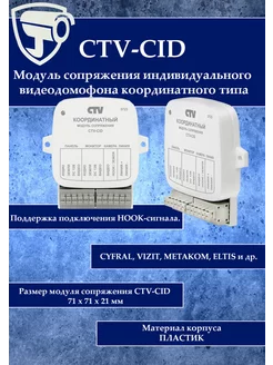 Модуль сопряжения координатный CTV-CID CTV 235549197 купить за 1 540 ₽ в интернет-магазине Wildberries