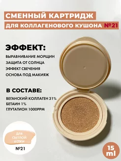 Картридж для солнцезащитного кушона с Коллагеном №21 SPF 50 Derma Factory 235549268 купить за 905 ₽ в интернет-магазине Wildberries