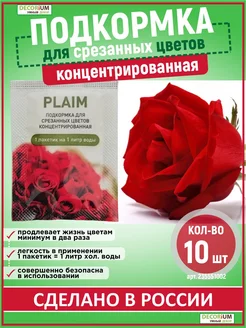 Подкормка для срезанных цветов и букетов Plaim