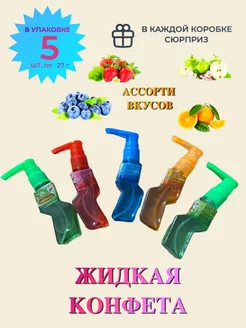 Набор жидких конфет "Молния", 5 шт. по 27г