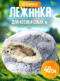 Лежанка для кошек и собак мелких пород домик мягкий