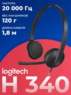 Гарнитура проводная H340