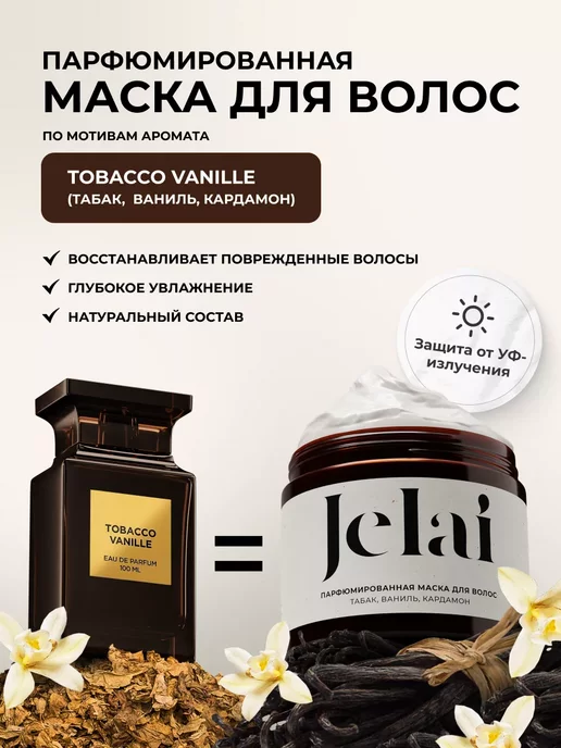 Jelai Маска для волос парфюмированная Tobacco Vanille