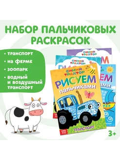 Набор пальчиковых раскрасок 4 шт. по 16 стр. А5