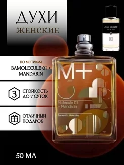 Духи по мотивам Molecule 01 + Mandarin 50мл