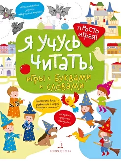 Я учусь читать! Игры с буквами и словами