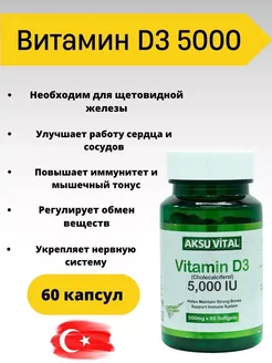 Витамин D3 5000 в капсулах aksu vital 235556372 купить за 429 ₽ в интернет-магазине Wildberries