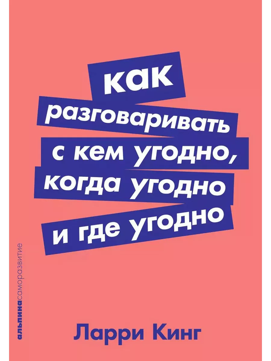 Как разговаривать с кем угодно, когда угодно и где угодно...