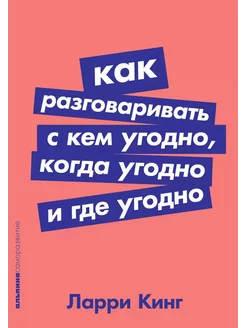 Как разговаривать с кем угодно, когда угодно и где угодно