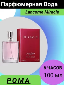 Lancome Miracle 100 мл Ланком Миракле