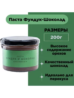 Паста Greenmania Фундук-Шоколад 200г Россия