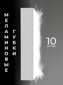 Меламиновая губка, 10 штук