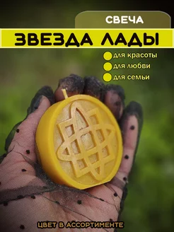 свеча для любви "Звезда Лады"