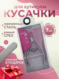 Кусачки маникюрные STALEKS PRO SMART 30 7