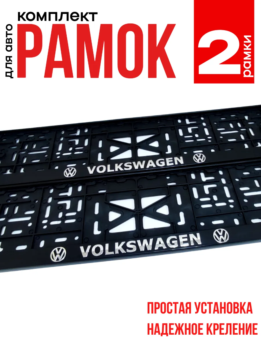 Рамка для номера Фольксваген Volkswagen