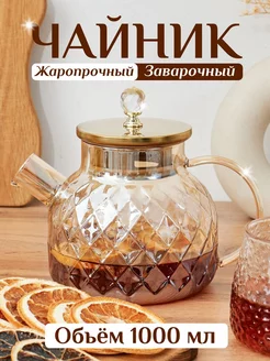 Чайник заварочный Bereke 235571362 купить за 590 ₽ в интернет-магазине Wildberries