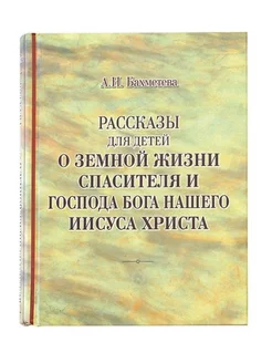 Рассказы для детей о земной жизни Спасителя и Господа Бога