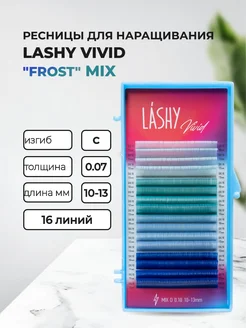LASHY Цветные ресницы для наращивания Vivid Frost C 0.07 10-13mm