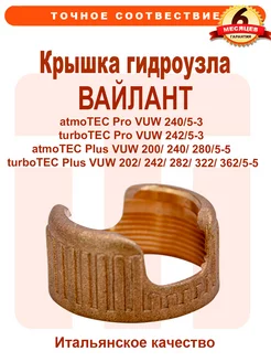 Крышка гидроузла VAILLANT atmoTEC turboTEC 0020132683