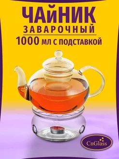 Чайник заварочный с подставкой для подогрева CnGlass 235582015 купить за 1 299 ₽ в интернет-магазине Wildberries