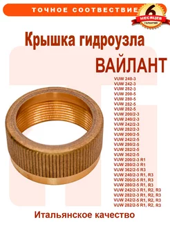 Крышка гидроузла VAILLANT VUW 252457 0193013